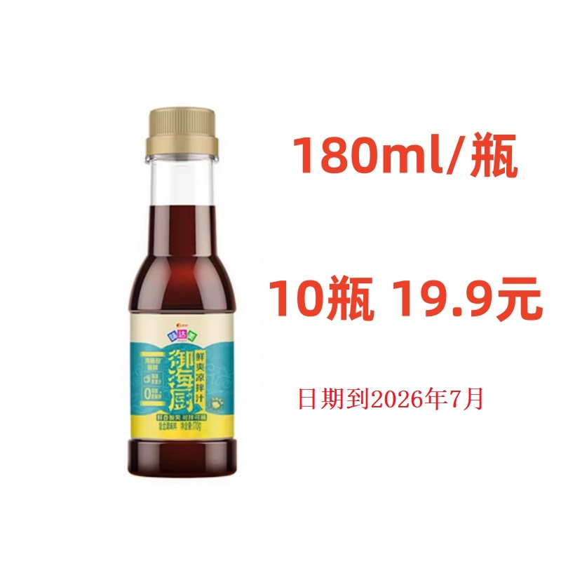 10瓶 味达美 鲜爽凉拌汁 180ml/瓶